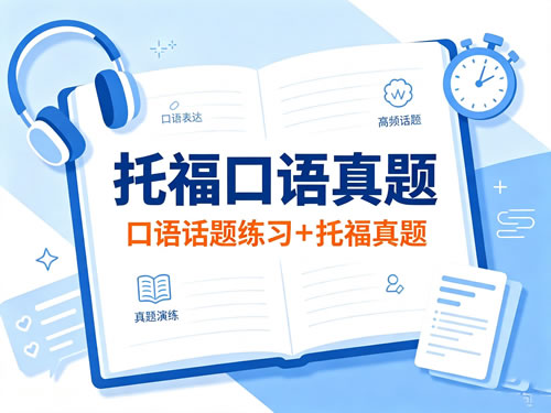 托福口语真题 口语话题练习+托福真题网课视频